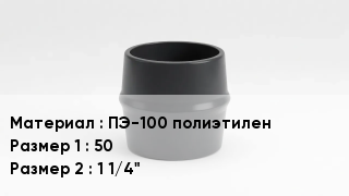 Переход полиэтилен ПЭ-100 полиэтилен 50х1 1/4"